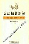 兵法精典新解  孙子·吴子·尉缭子·司马法 封面