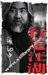 行走江湖 封面