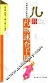 儿科药物速查手册 封面