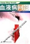 血液病问答 封面