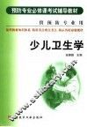 少儿卫生学 封面