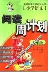小学语文阅读周计划  五年级 封面