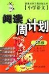 小学语文阅读周计划  一年级 封面