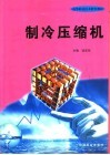 制冷压缩机 封面