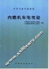 内燃机车电传动  第2版 封面