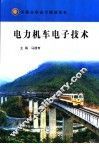 电力机车电子技术 封面