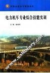电力机车专业综合技能实训 封面