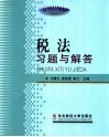 税法习题与解答 封面