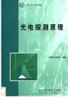 光电探测原理 封面