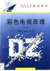 彩色电视原理  第2版 封面