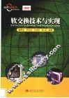 软交换技术与实现 封面