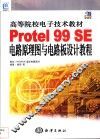 Protel 99 SE电路原理图与电路板设计教程 封面