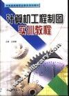计算机工程制图实训教程 封面