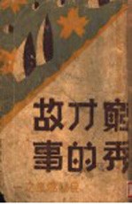 穷秀才故事 封面