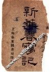 新华春梦记  第1卷 封面