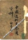 中国近代史参考资料  第1集 封面