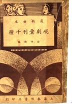 昆剧汇刊十种  春香闹学 封面