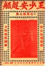 王少安赶船 封面