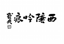 西陲吟痕 封面