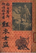 红衣女盗  上 封面