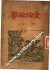 爱的故事  第2版 封面