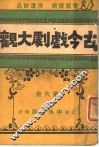 古今戏剧大观  第6册 封面