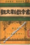 古今戏剧大观  第2册 封面