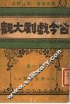古今戏剧大观  第1册 封面