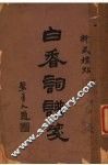 白香词谱笺  第2版 封面