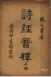 诗经音释  上 封面