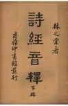 诗经音释  下 封面