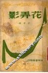 花弄影  第2版 封面