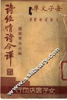诗经情诗今译 封面