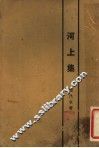 河上集  第3版 封面