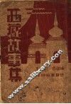 西藏故事集 封面
