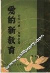 爱的新教育 封面