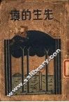 先生的坟 封面