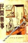 民间乐事 封面