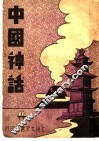 中国神话 封面