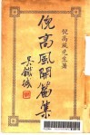倪高风开篇集 封面