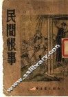 民间恨事 封面