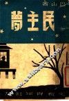 民主梦 封面