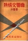 热情交响曲 封面