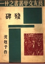 残碑 封面