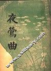 夜莺曲 封面