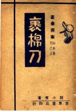 裹棉刀 封面