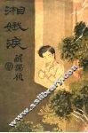 湘娥泪  第2版 封面