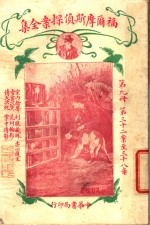 福尔摩斯侦探案全集  第9册  第14版 封面