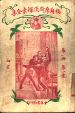 福尔摩斯侦探案全集  第1册  第14版 封面