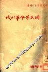 国民革命军北伐 封面